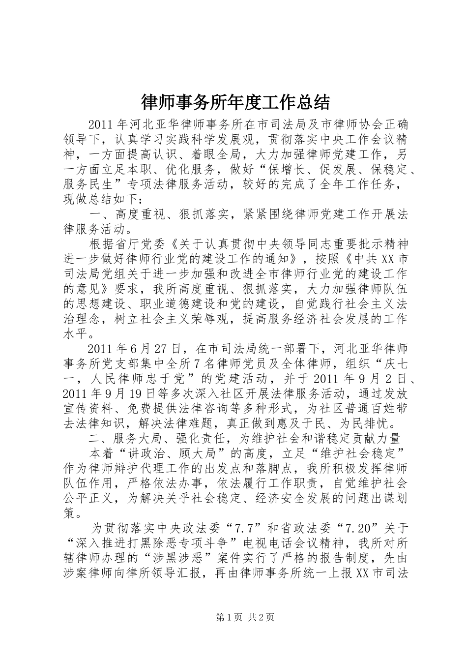 律师事务所年度工作总结 _第1页