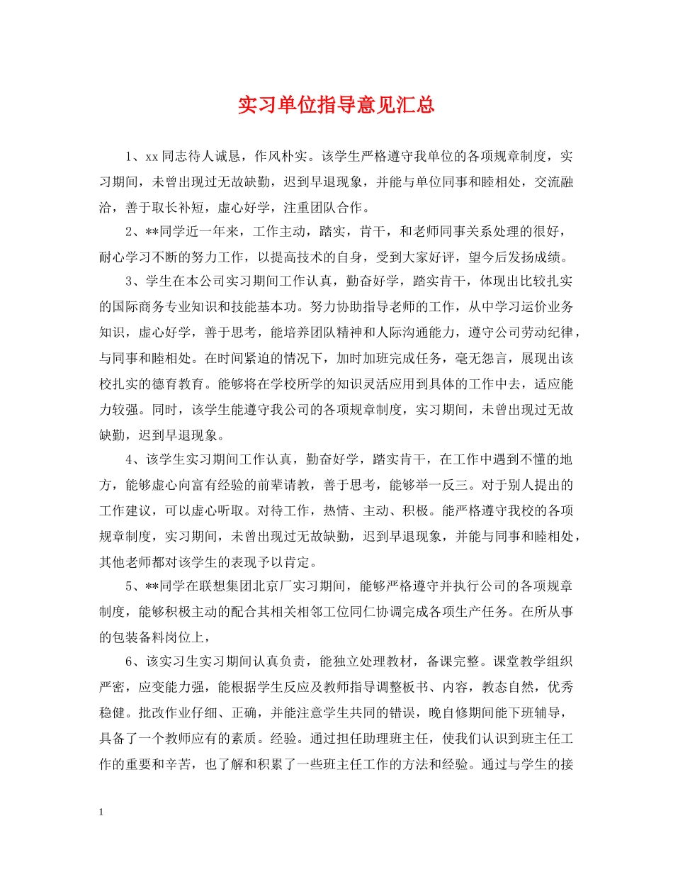 实习单位指导意见汇总 _第1页