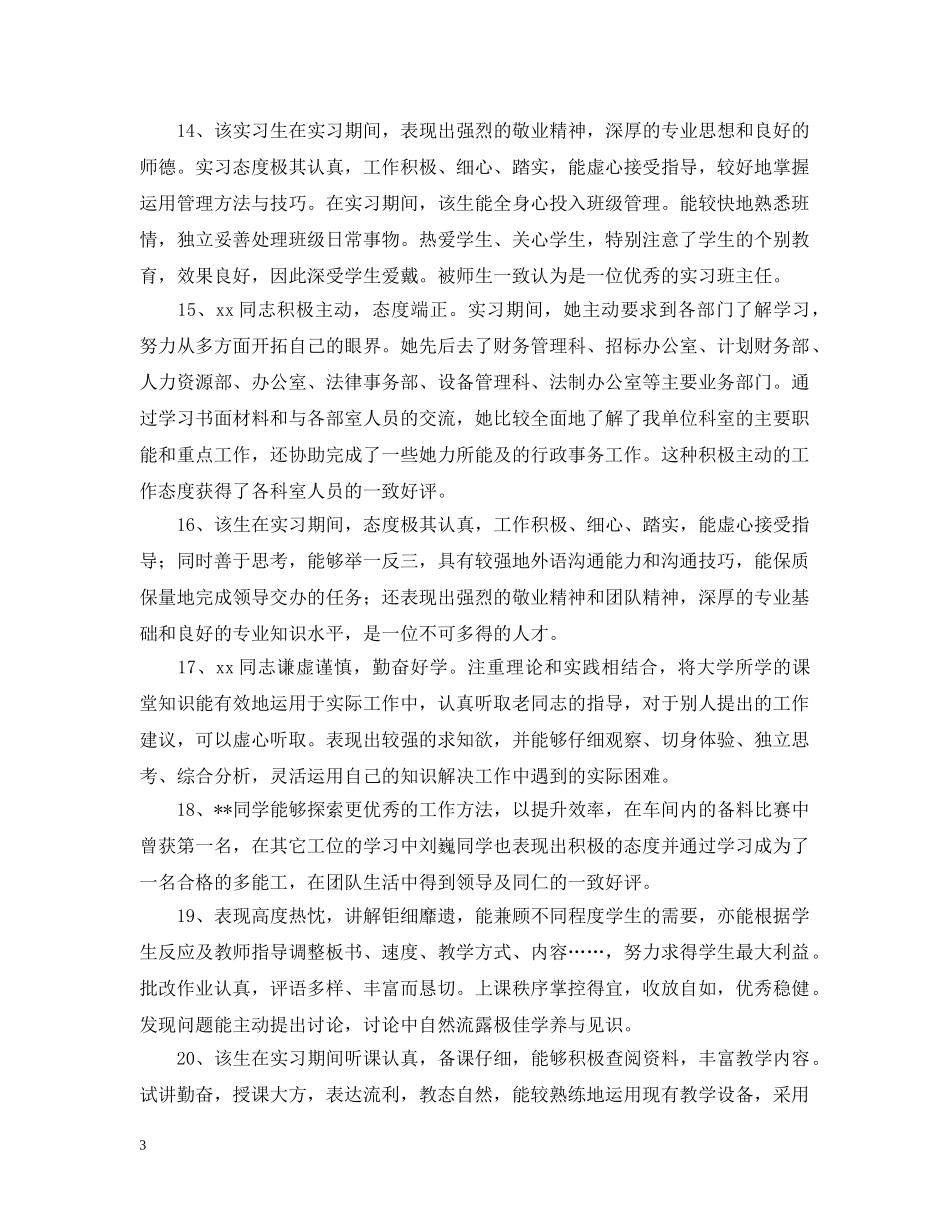 实习单位指导意见汇总 _第3页