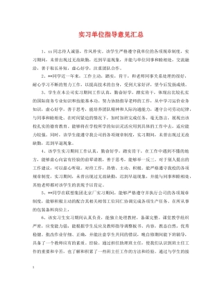 实习单位指导意见汇总 