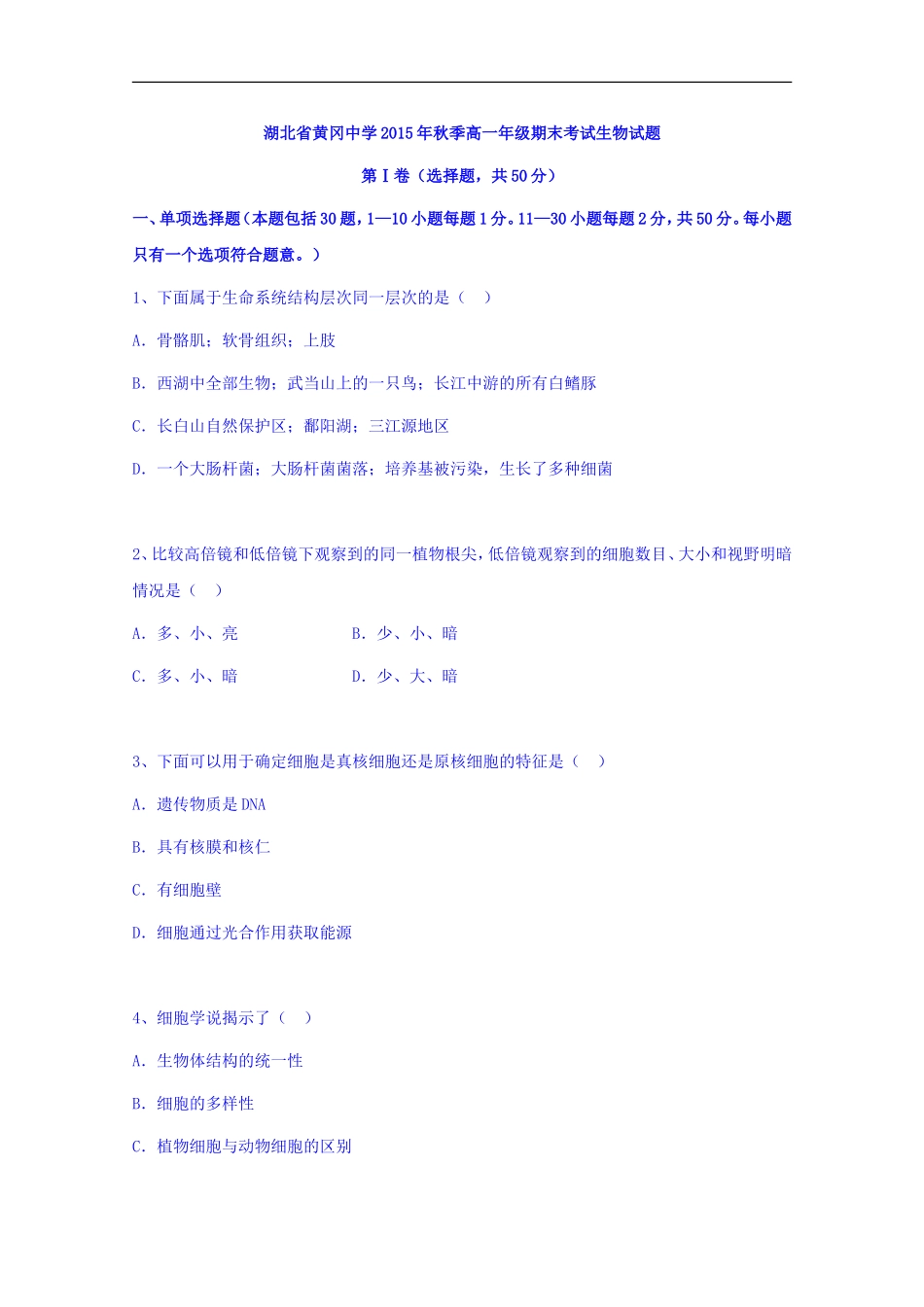 湖北黄冈中学高一上学期期末考试生物试题-word版含答案_第1页