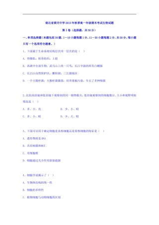 湖北黄冈中学高一上学期期末考试生物试题-word版含答案