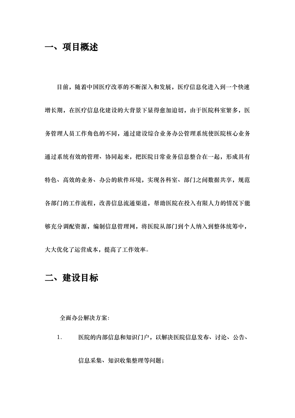 医院OA协同办公系统建设方案_第3页