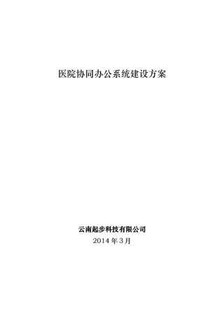 医院OA协同办公系统建设方案