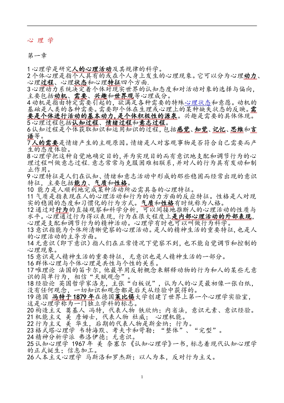 高等教育学-高等教育心理学-教师招聘-考试全套复习资料_第1页