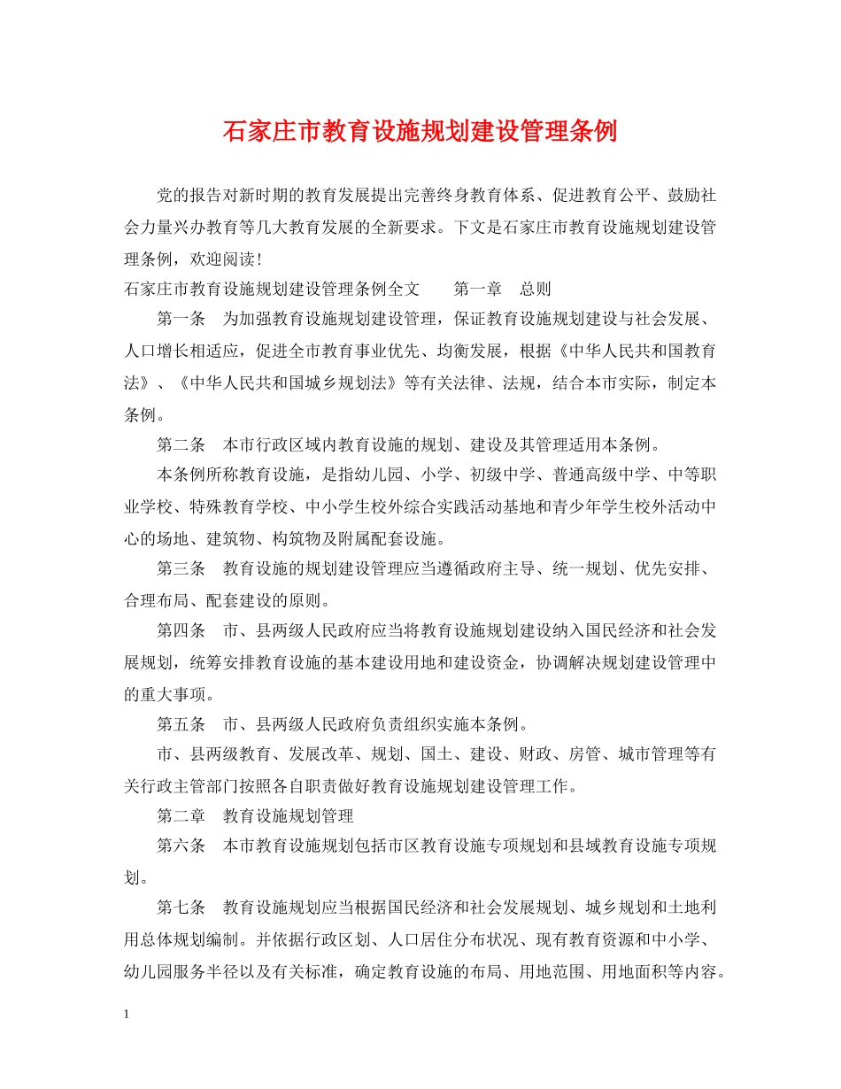 石家庄市教育设施规划建设管理条例 _第1页