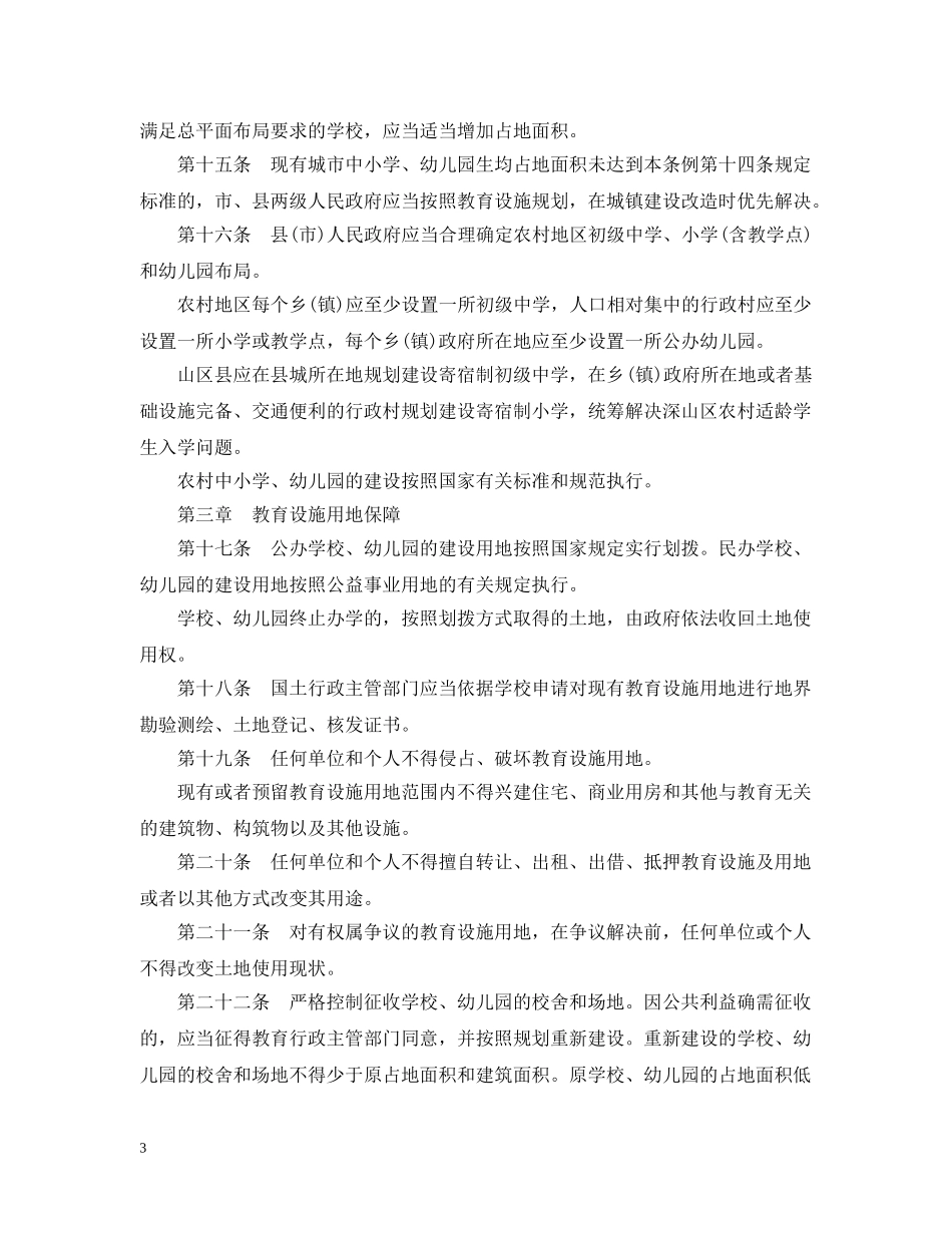石家庄市教育设施规划建设管理条例 _第3页