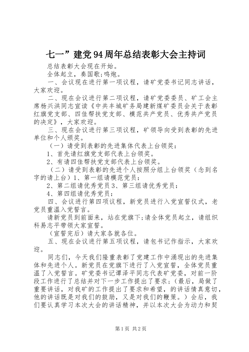 七一”建党94周年总结表彰大会主持词 _第1页
