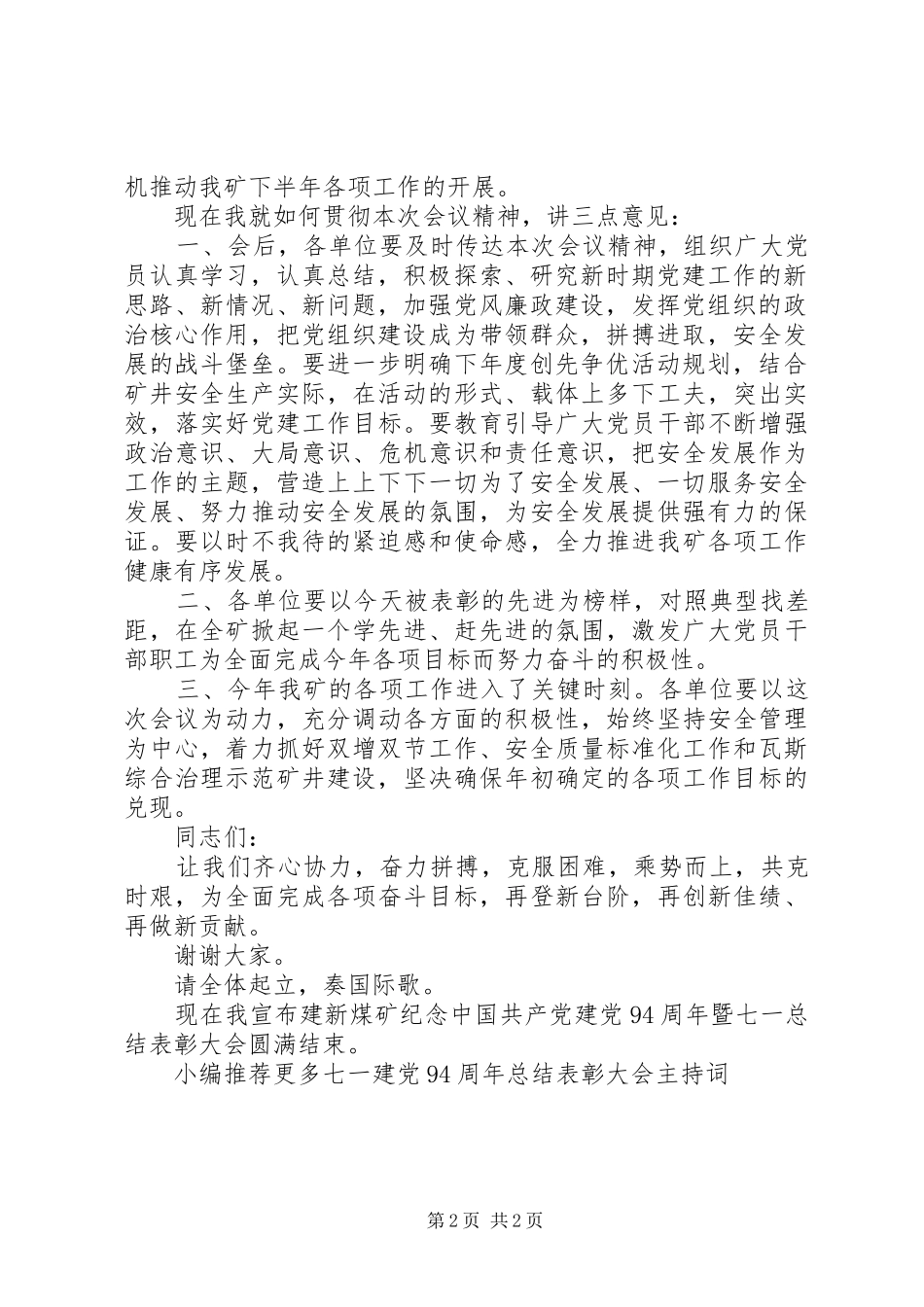 七一”建党94周年总结表彰大会主持词 _第2页