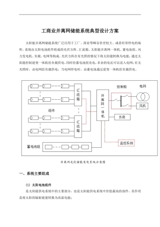 工商业并离网储能系统典型设计方案