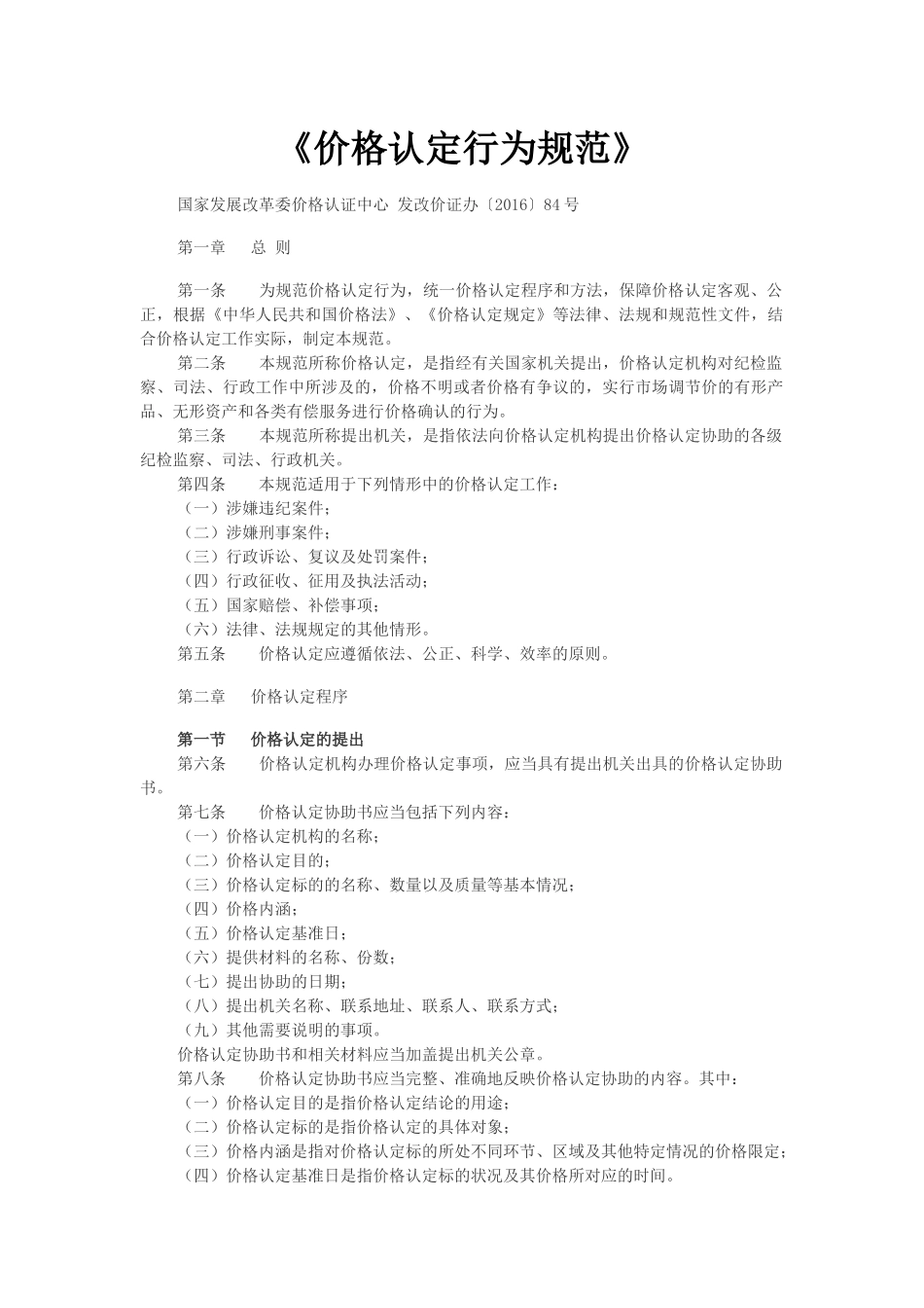 《价格认定行为规范》(2016年版)_第1页