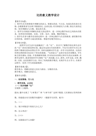 比的意义教学设计(公开课)
