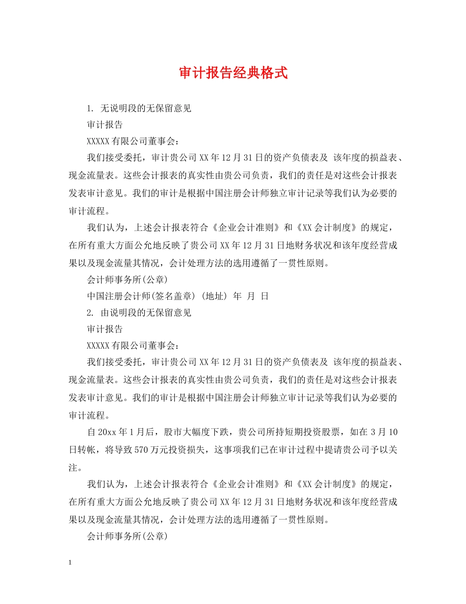 审计报告经典格式 _第1页