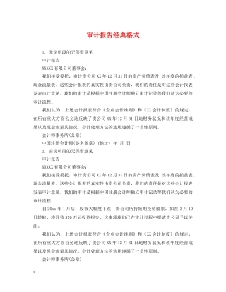 审计报告经典格式 