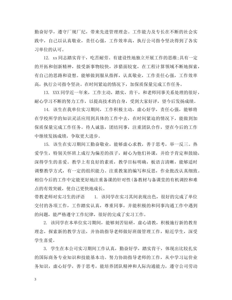 实习生带教老师的评语 _第3页
