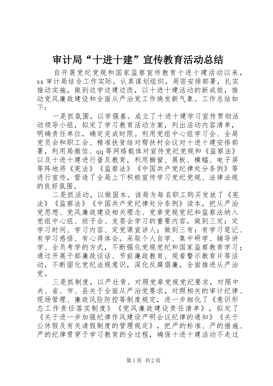 审计局“十进十建”宣传教育活动总结 _第1页