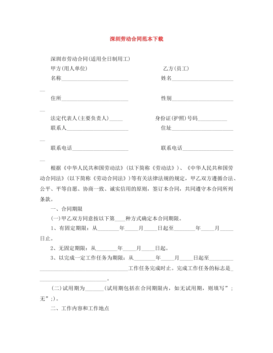 深圳劳动合同范本下载 _第1页