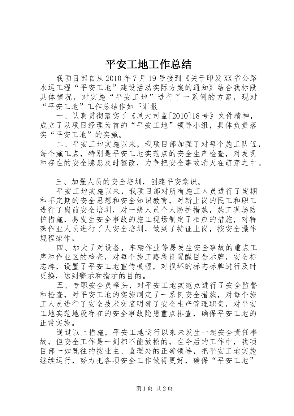 平安工地工作总结 _第1页
