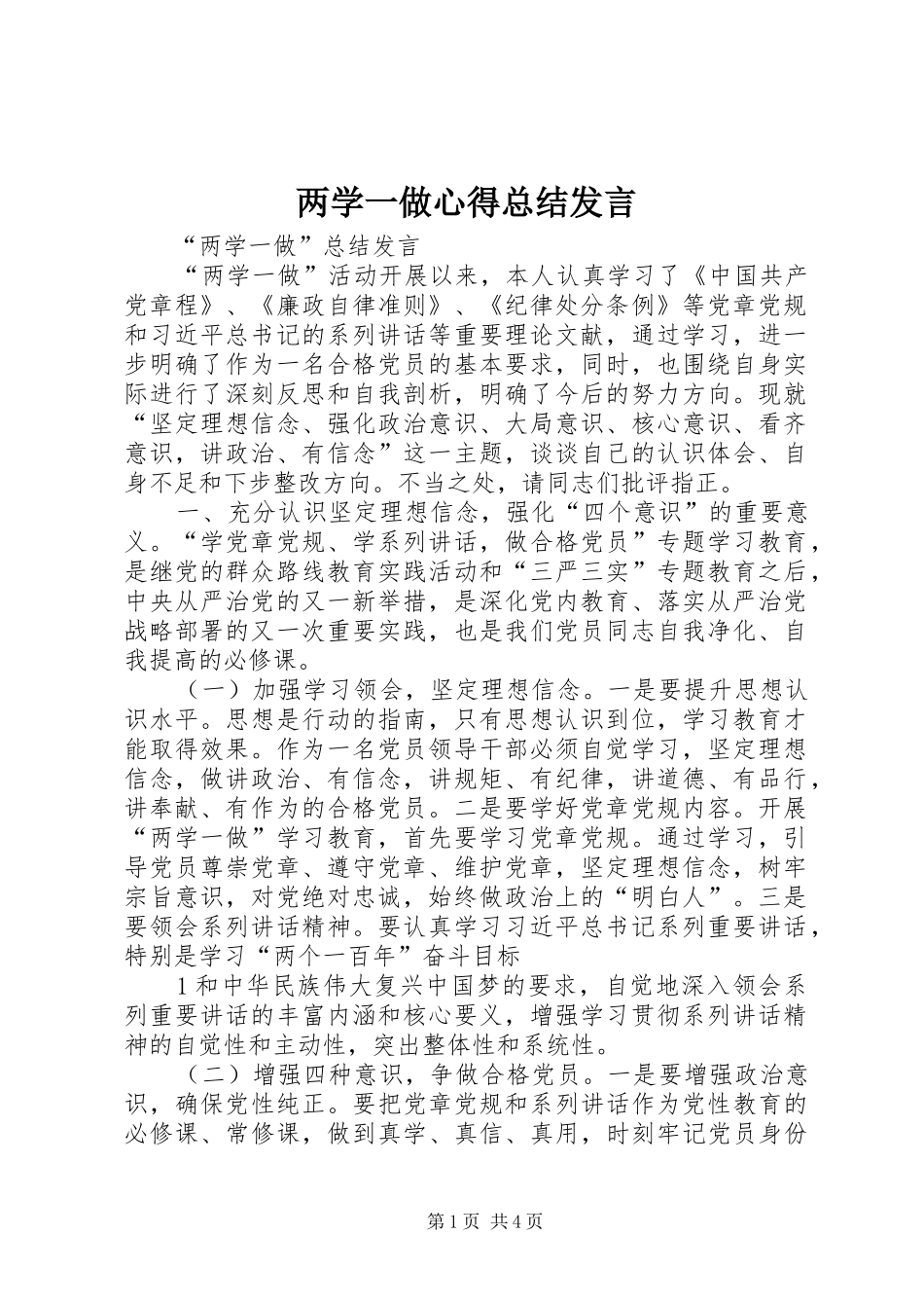 两学一做心得总结发言 _第1页