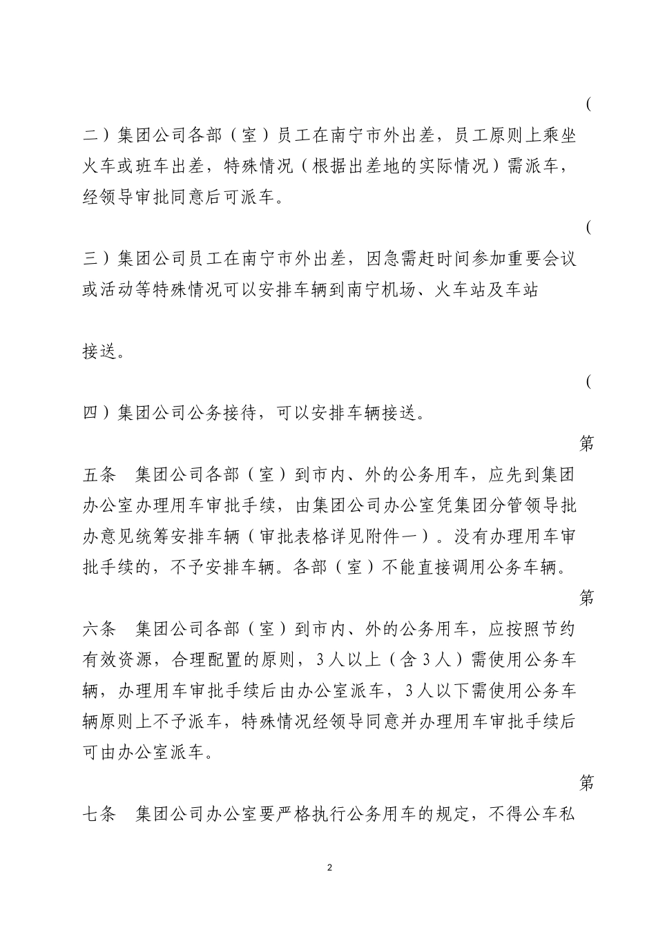 国有企业公务车辆使用管理和驾驶员管理暂行办法_第2页