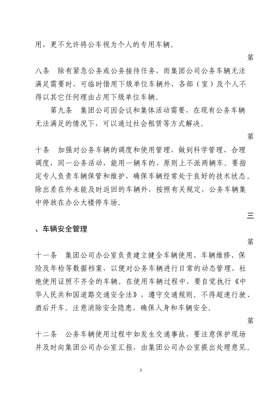 国有企业公务车辆使用管理和驾驶员管理暂行办法_第3页