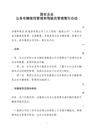 国有企业公务车辆使用管理和驾驶员管理暂行办法