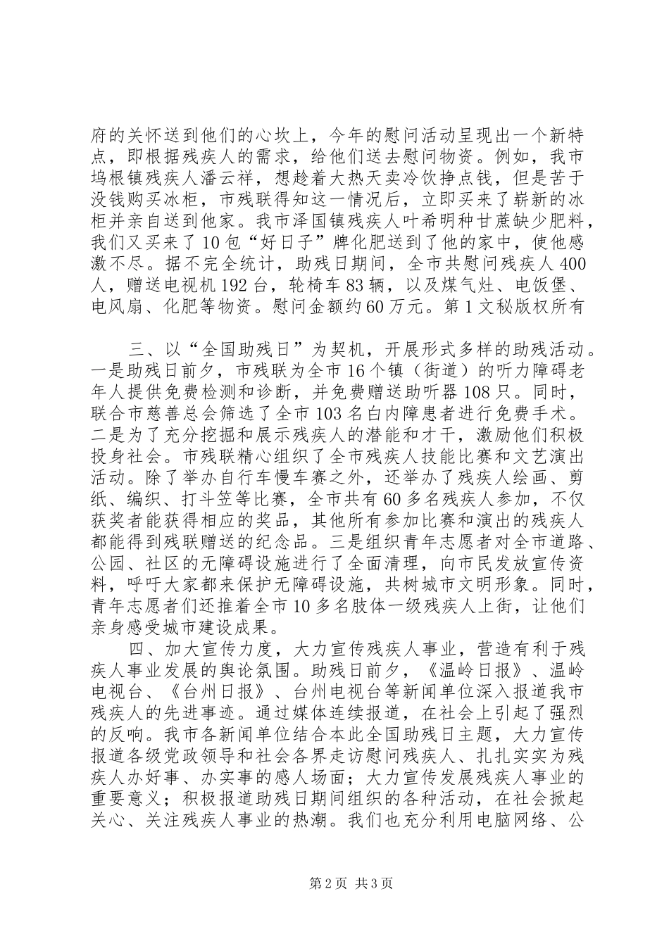 市残联开展第次“全国助残日”活动总结 _第2页