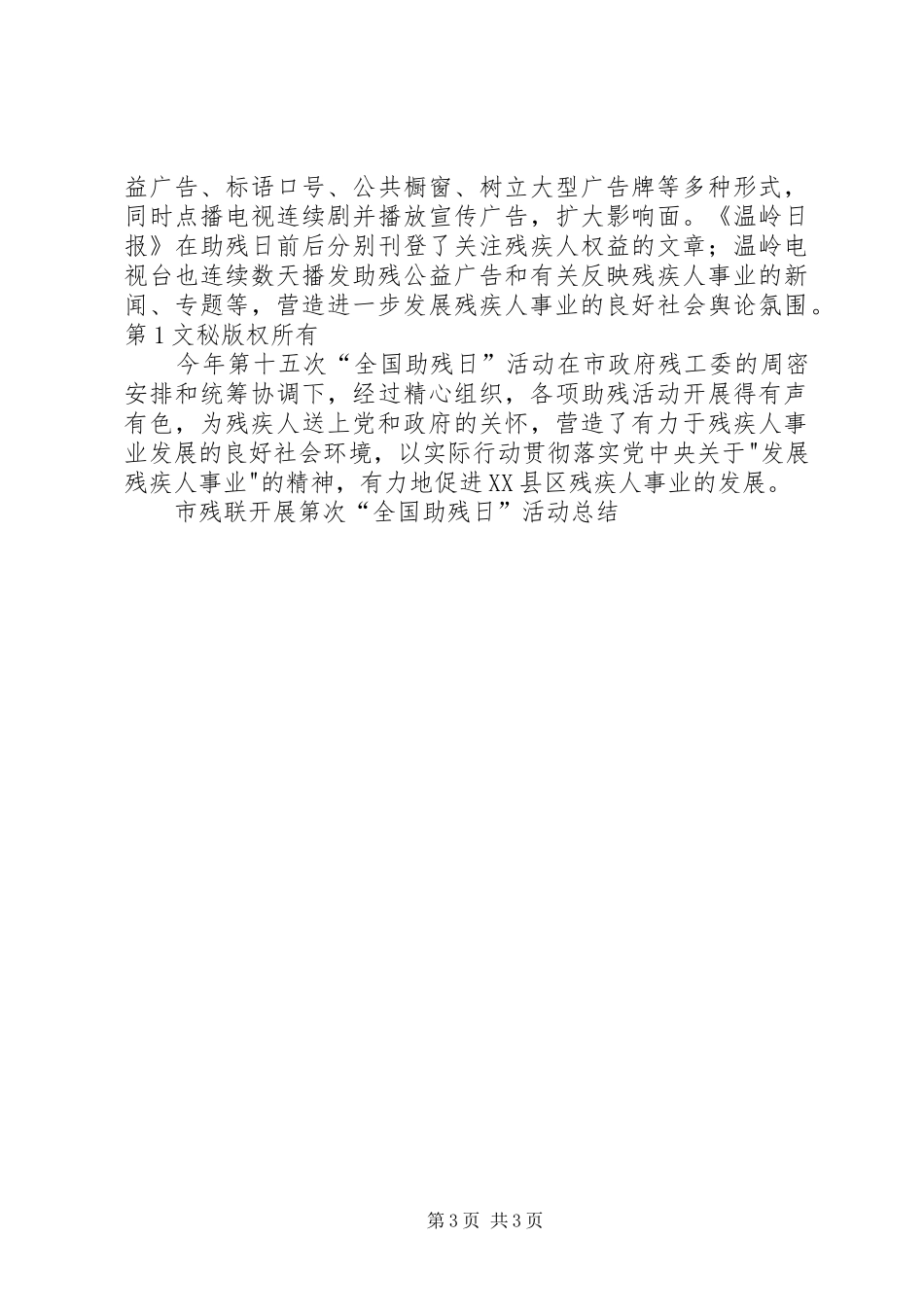 市残联开展第次“全国助残日”活动总结 _第3页