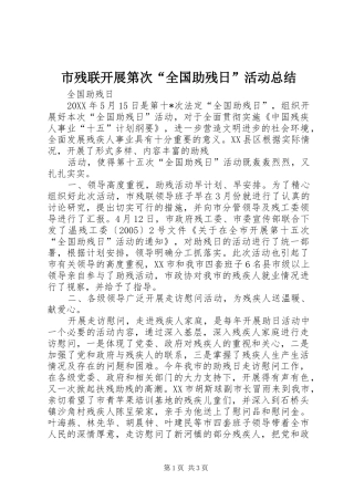 市残联开展第次“全国助残日”活动总结 