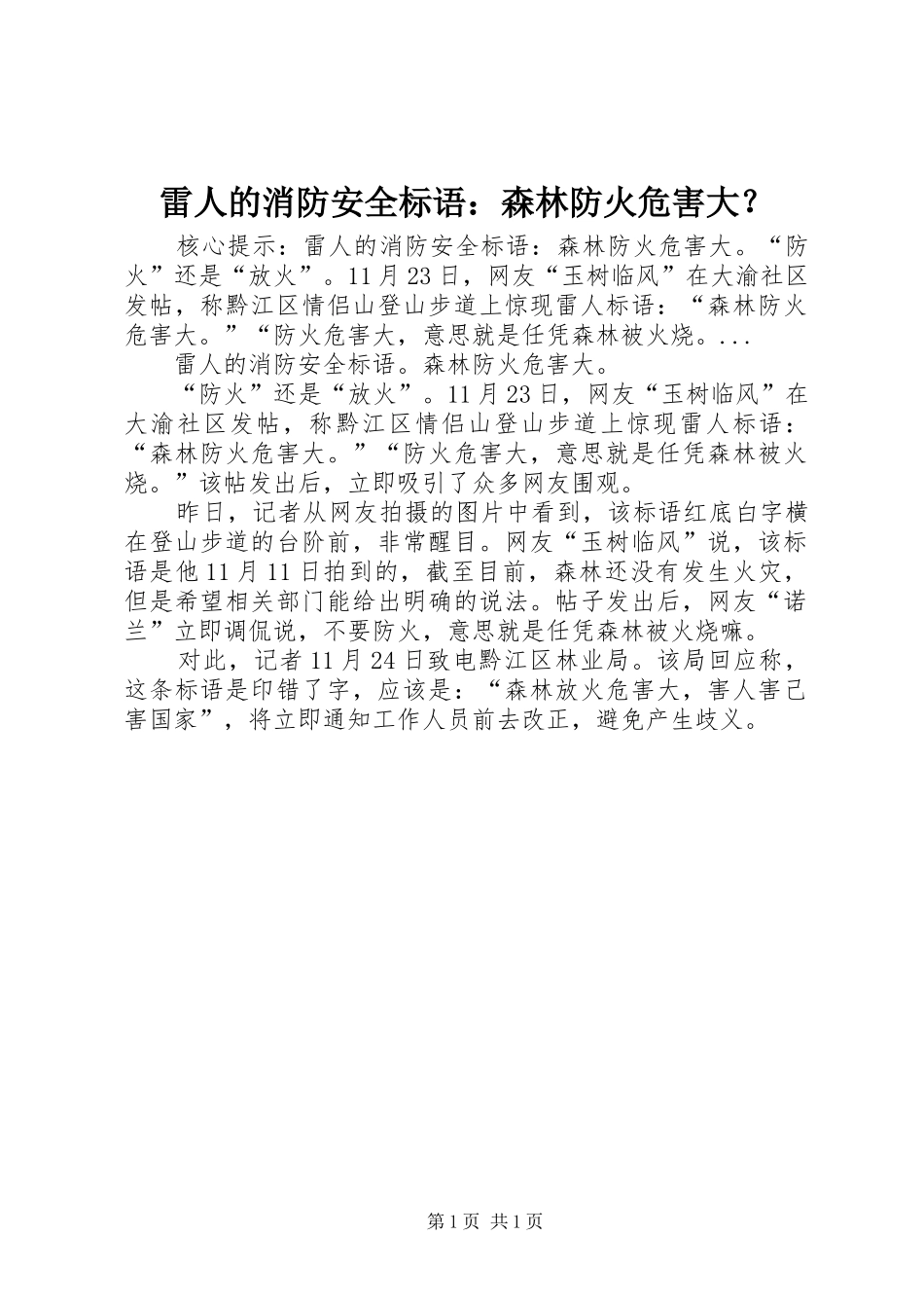 雷人的消防安全标语：森林防火危害大？_第1页