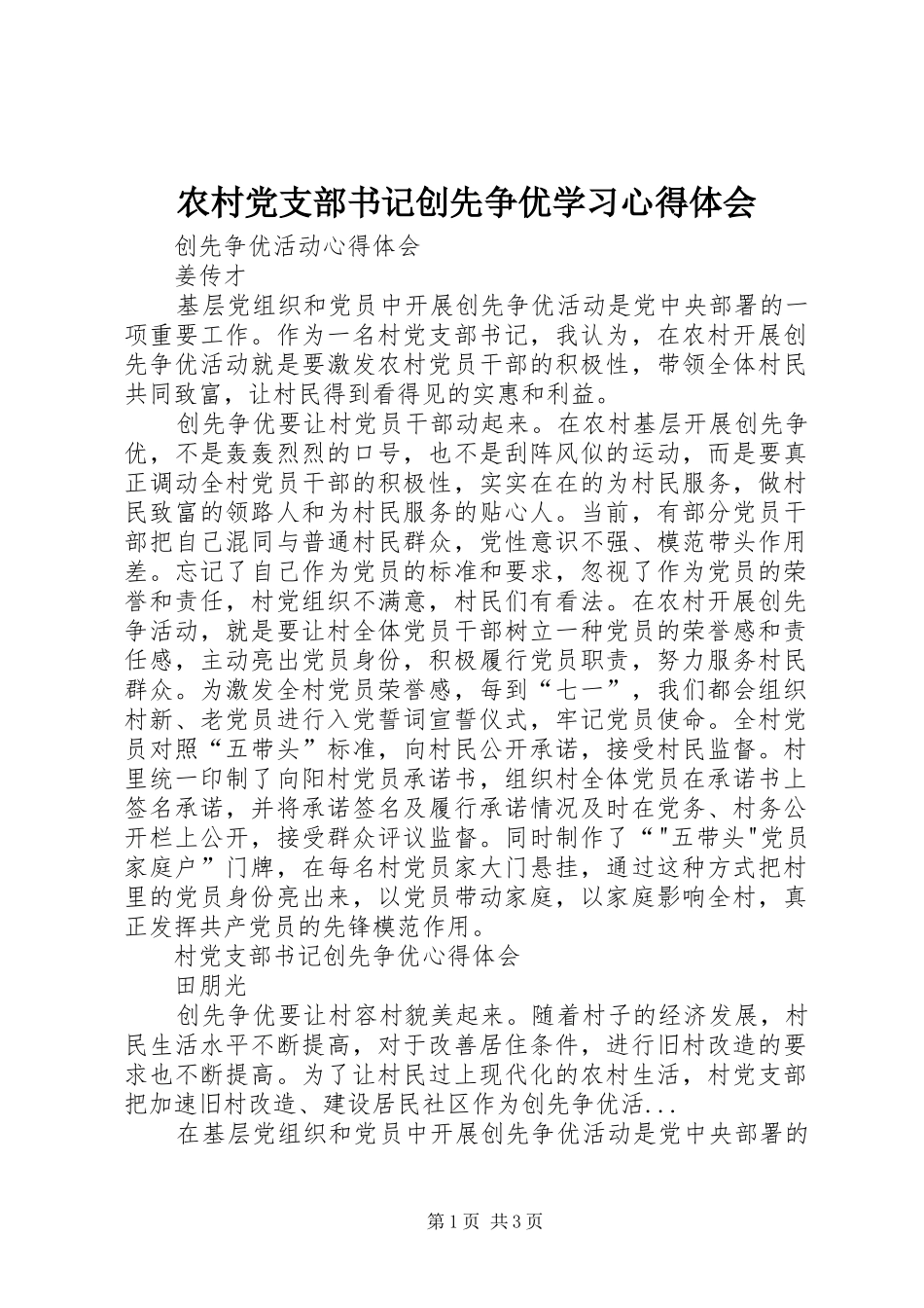 农村党支部书记创先争优学习体会心得_第1页