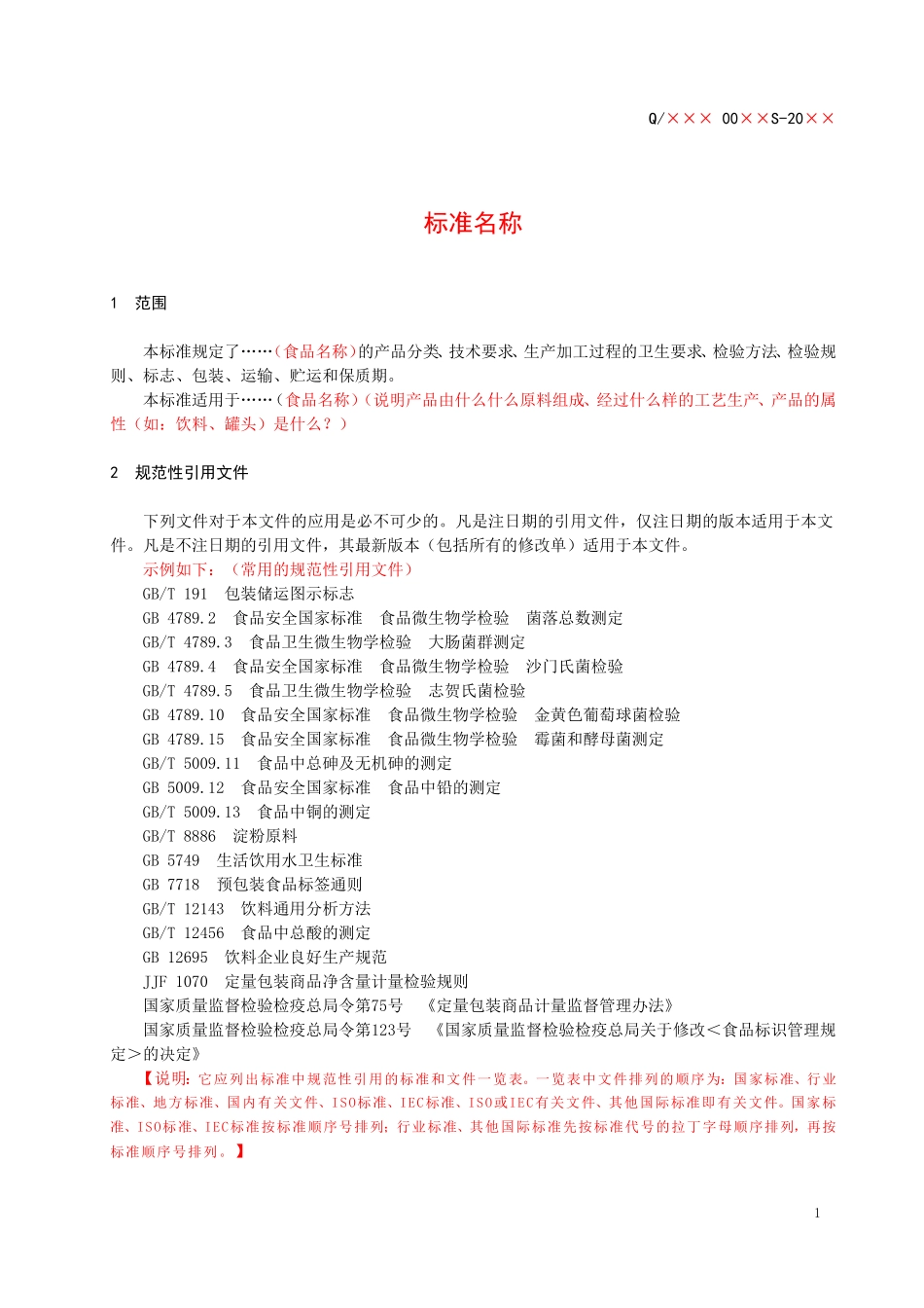 河北省食品安全企业标准备案-标准文本_第3页