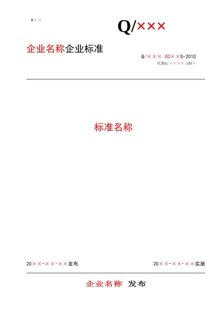 河北省食品安全企业标准备案-标准文本