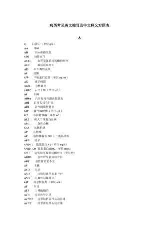 病历常见英文缩写及中文释义对照表
