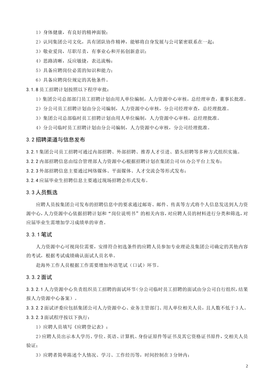 集团公司员工招聘管理制度_第2页