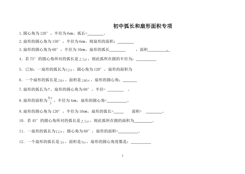 初中弧长和扇形面积专项练习题_第1页
