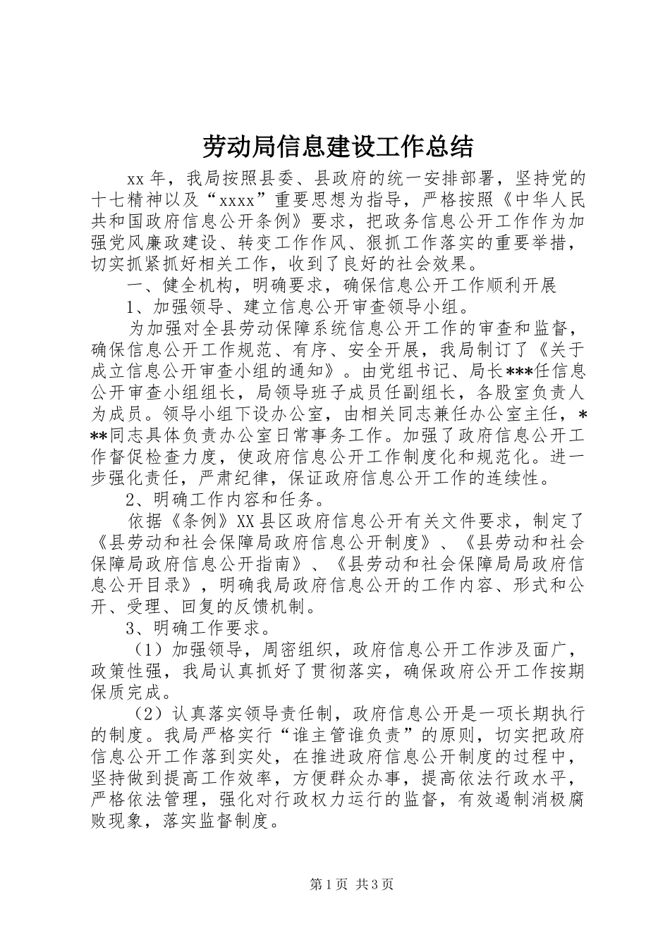劳动局信息建设工作总结 _第1页
