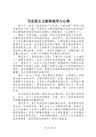 马克思主义新闻观学习心得