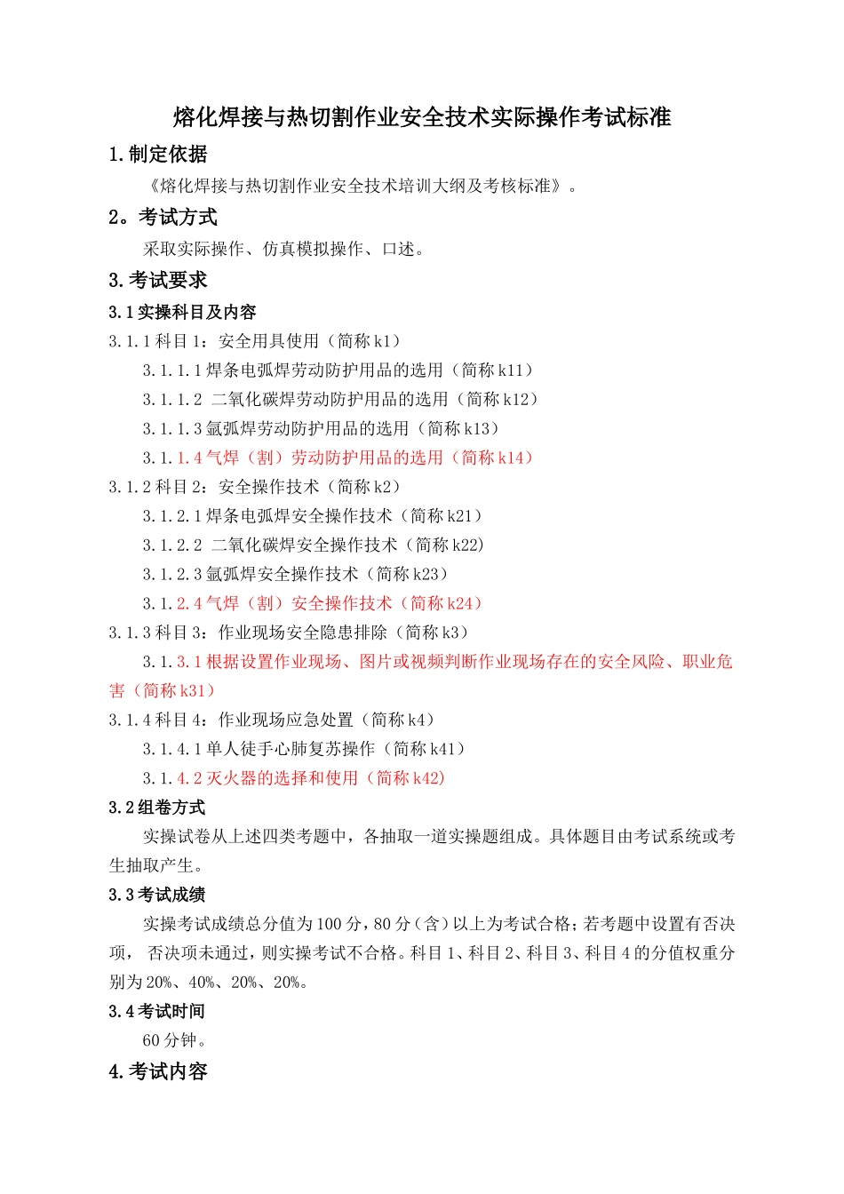 熔化焊接与热切割作业安全技术实际操作考试标准_第1页