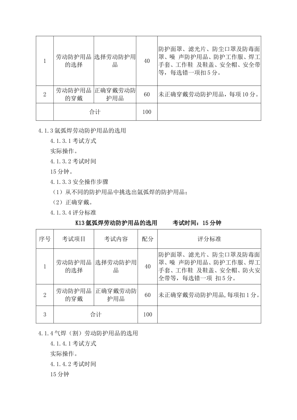 熔化焊接与热切割作业安全技术实际操作考试标准_第3页