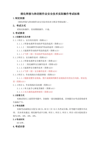 熔化焊接与热切割作业安全技术实际操作考试标准