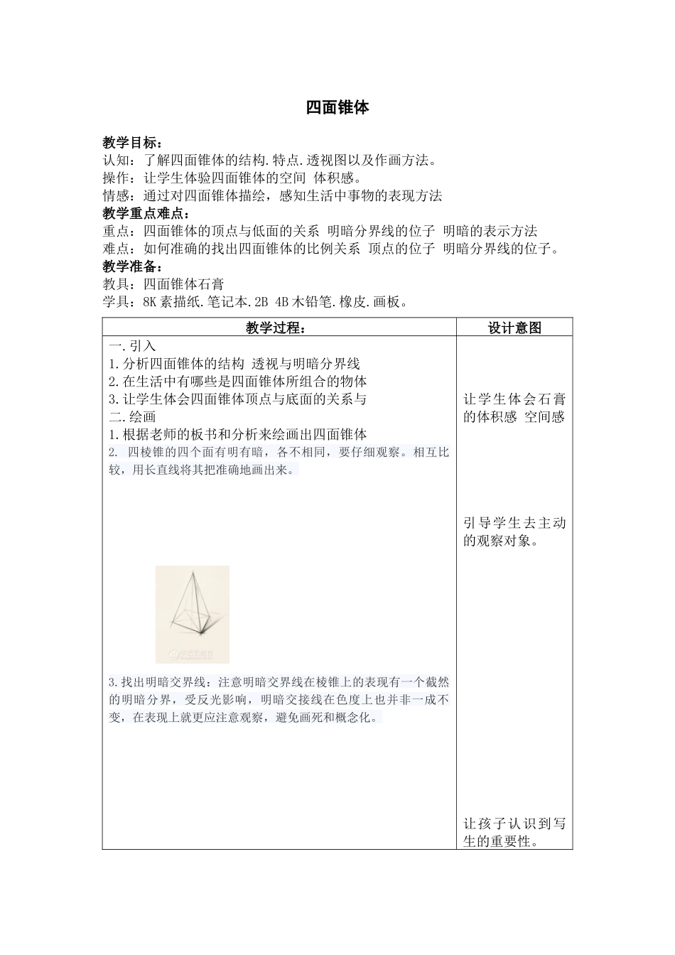 四面锥体素描教案_第1页