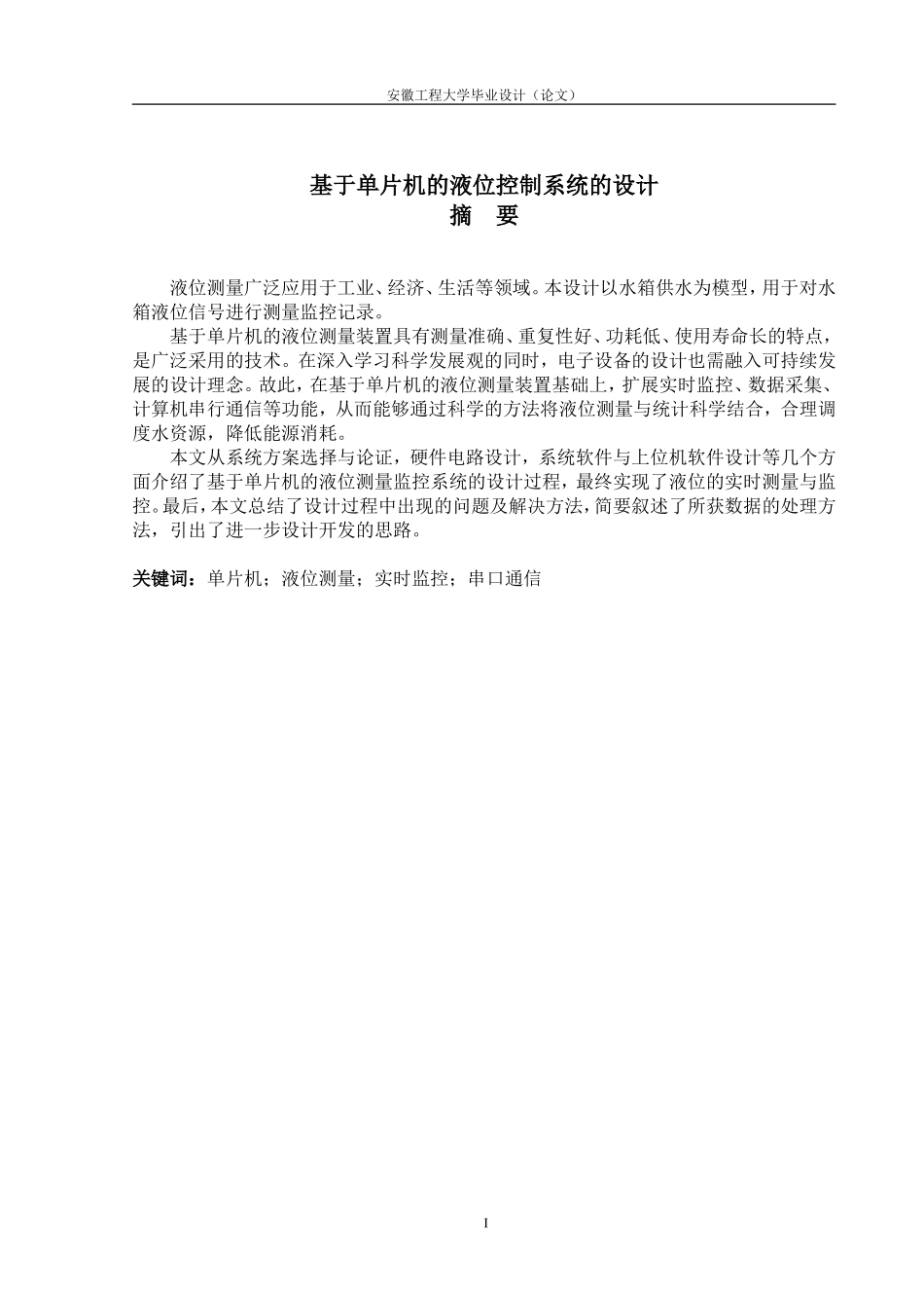 基于单片机的液位控制系统设计_第1页