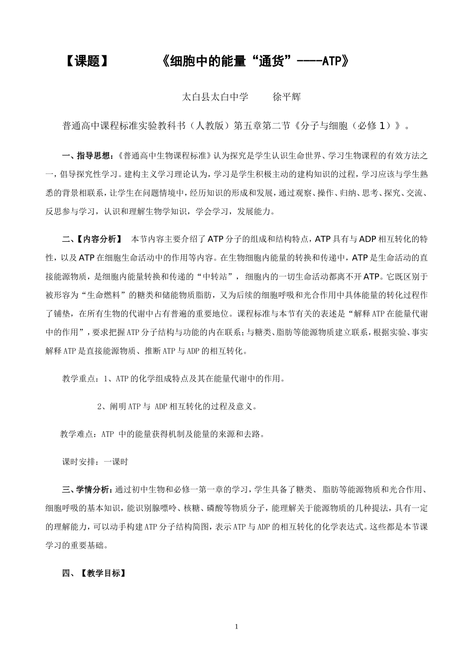 高中生物《细胞的能量通货——ATP》-教学设计_第1页