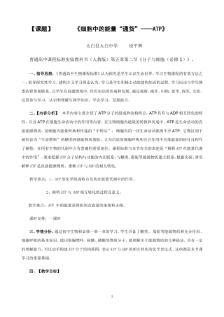 高中生物《细胞的能量通货——ATP》-教学设计