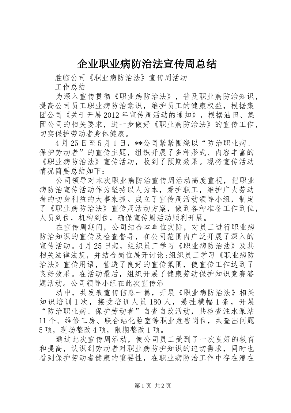 企业职业病防治法宣传周总结 _第1页