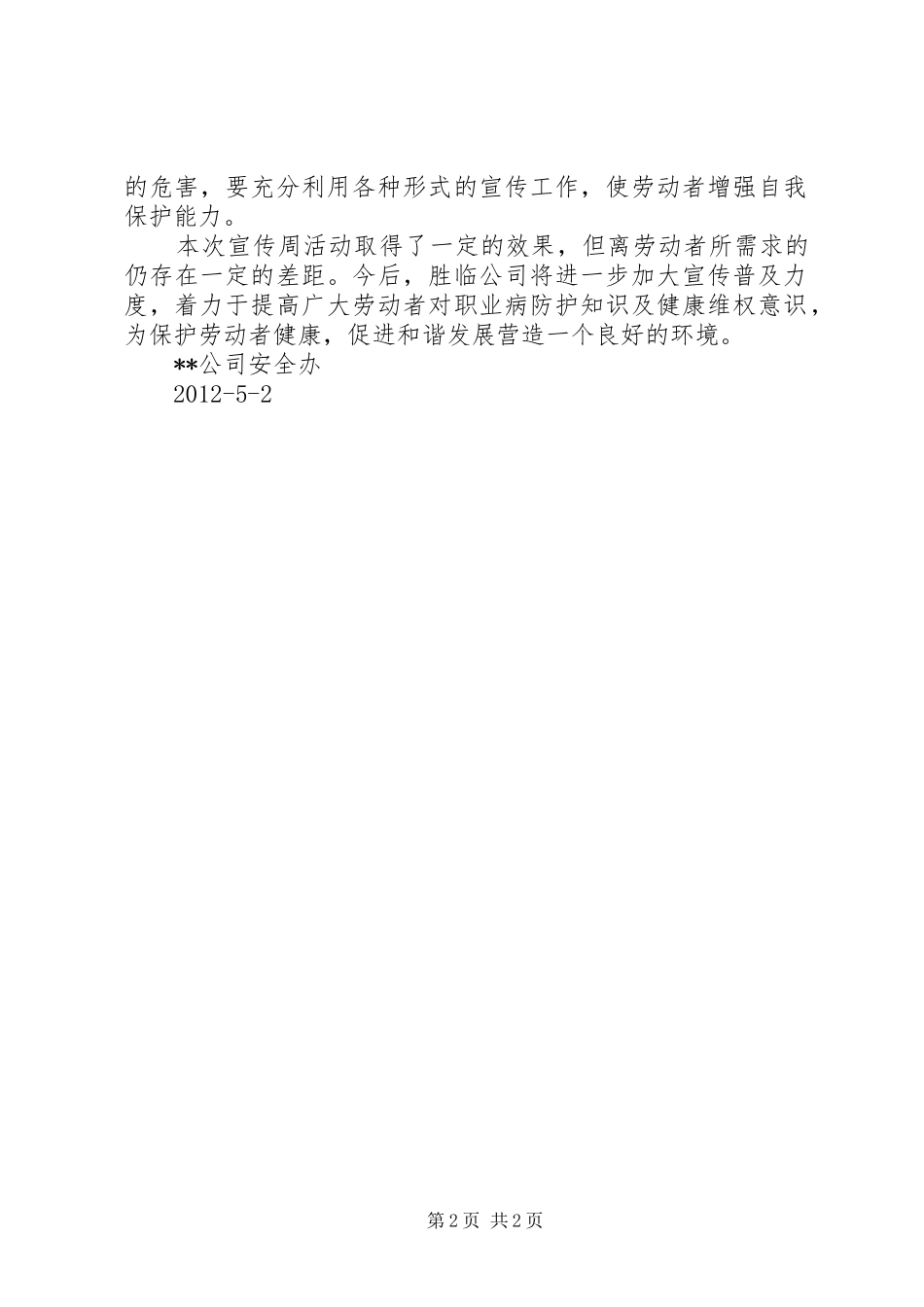 企业职业病防治法宣传周总结 _第2页
