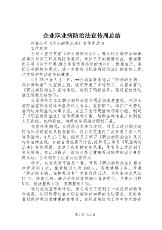 企业职业病防治法宣传周总结 