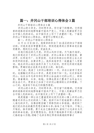 篇一：井冈山干部培训体会心得3篇