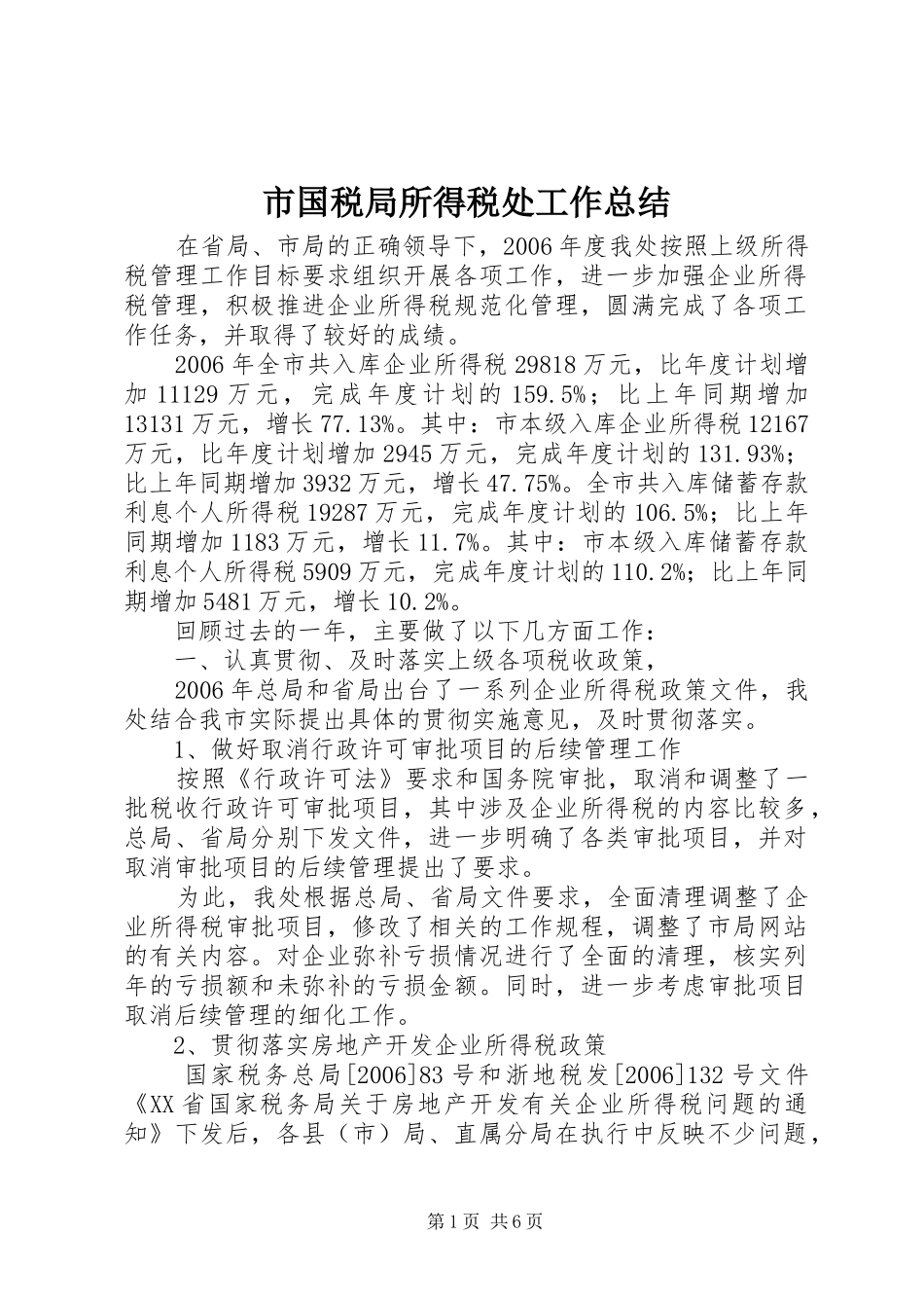 市国税局所得税处工作总结 _第1页